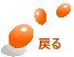 �߂�